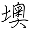 墺: Regelschrift (mit dem Füllfederhalter)