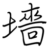 墻: Regelschrift (mit dem Füllfederhalter)