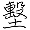墼: Regelschrift (mit dem Füllfederhalter)