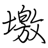 墽: Regelschrift (mit dem Füllfederhalter) 墽: Regelschrift (mit dem Füllfederhalter)