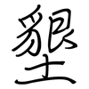 墾: Regelschrift (mit dem Füllfederhalter)