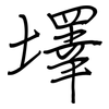 墿: Regelschrift (mit dem Füllfederhalter) 墿: Regelschrift (mit dem Füllfederhalter)
