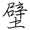 壁: Regelschrift (mit dem Füllfederhalter) 壁: Regelschrift (mit dem Füllfederhalter)
