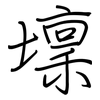 壈: Regelschrift (mit dem Füllfederhalter)