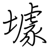 壉: Regelschrift (mit dem Füllfederhalter) 壉: Regelschrift (mit dem Füllfederhalter)