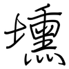 壎: Regelschrift (mit dem Füllfederhalter)