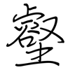壑: Regelschrift (mit dem Füllfederhalter) 壑: Regelschrift (mit dem Füllfederhalter)
