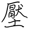 壓: Regelschrift (mit dem Füllfederhalter)