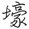 壕: Regelschrift (mit dem Füllfederhalter)