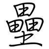 壘: Regelschrift (mit dem Füllfederhalter) 壘: Regelschrift (mit dem Füllfederhalter)