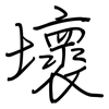 壞: regular script (using a pen) 壞: regular script (using a pen)