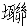 壣: Regelschrift (mit dem Füllfederhalter) 壣: Regelschrift (mit dem Füllfederhalter)