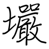 壧: Regelschrift (mit dem Füllfederhalter) 壧: Regelschrift (mit dem Füllfederhalter)
