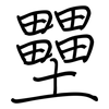 壨: Regelschrift (mit dem Füllfederhalter) 壨: Regelschrift (mit dem Füllfederhalter)