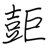 壾: Regelschrift (mit dem Füllfederhalter) 壾: Regelschrift (mit dem Füllfederhalter)