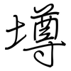 壿: Regelschrift (mit dem Füllfederhalter)