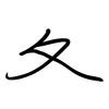 夂: Regelschrift (mit dem Füllfederhalter)