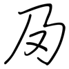 夃: Regelschrift (mit dem Füllfederhalter) 夃: Regelschrift (mit dem Füllfederhalter)
