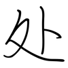 处: regular script (using a pen) 处: regular script (using a pen)