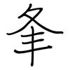 夆: Regelschrift (mit dem Füllfederhalter)