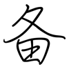备: regular script (using a pen) 备: regular script (using a pen)