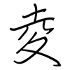 夌: Regelschrift (mit dem Füllfederhalter)