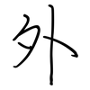 外: regular script (using a pen) 外: regular script (using a pen)