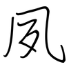 夙: Regelschrift (mit dem Füllfederhalter) 夙: Regelschrift (mit dem Füllfederhalter)