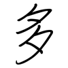 多: regular script (using a pen) 多: regular script (using a pen)