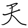 天: regular script (using a pen) 天: regular script (using a pen)