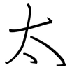 太: Regelschrift (mit dem Füllfederhalter)