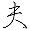 夫: Regelschrift (mit dem Füllfederhalter) 夫: Regelschrift (mit dem Füllfederhalter)