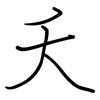 夭: Regelschrift (mit dem Füllfederhalter)