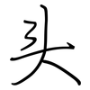 头: regular script (using a pen) 头: regular script (using a pen)