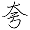 夸: Regelschrift (mit dem Füllfederhalter)