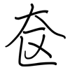 奁: Regelschrift (mit dem Füllfederhalter)