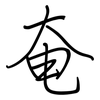 奄: Regelschrift (mit dem Füllfederhalter) 奄: Regelschrift (mit dem Füllfederhalter)