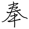 奉: regular script (using a pen) 奉: regular script (using a pen)