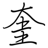 奎: Regelschrift (mit dem Füllfederhalter)