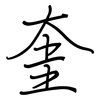 奎: Regelschrift (mit dem Füllfederhalter)