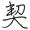契: Regelschrift (mit dem Füllfederhalter)