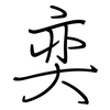 奕: Regelschrift (mit dem Füllfederhalter)