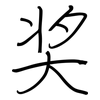 奖: Regelschrift (mit dem Füllfederhalter)