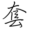 套: regular script (using a pen) 套: regular script (using a pen)