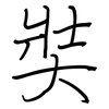 奘: Regelschrift (mit dem Füllfederhalter)