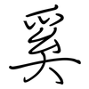 奚: Regelschrift (mit dem Füllfederhalter)