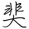 奜: Regelschrift (mit dem Füllfederhalter) 奜: Regelschrift (mit dem Füllfederhalter)