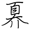 奡: Regelschrift (mit dem Füllfederhalter)