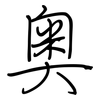 奥: regular script (using a pen) 奥: regular script (using a pen)