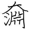 奫: Regelschrift (mit dem Füllfederhalter)